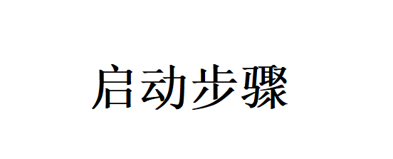 啟動步驟