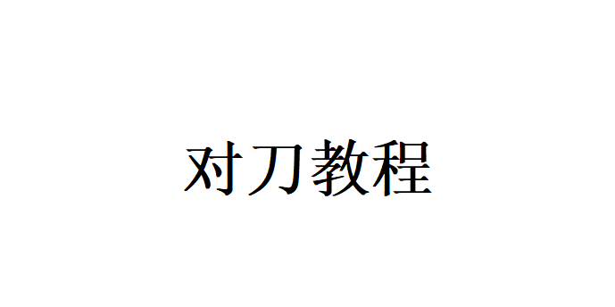 圓,方,異形手動對刀教程